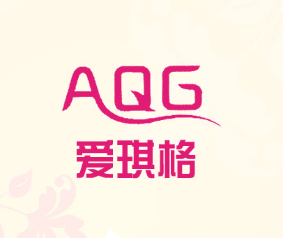 爱琪格 AQG