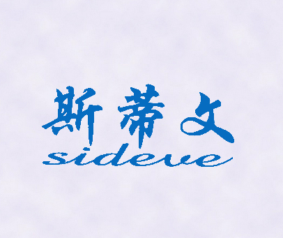 斯蒂文 SIDEVE