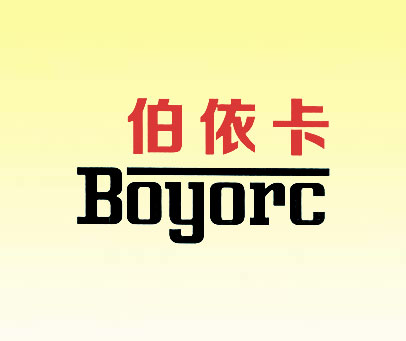 伯依卡 BOYORC