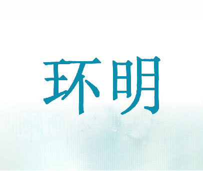 环明