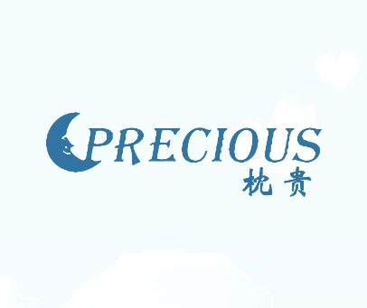 枕贵 PRECIOUS