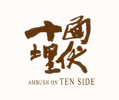 十面埋伏;AMBUSH ON TEN SIDE