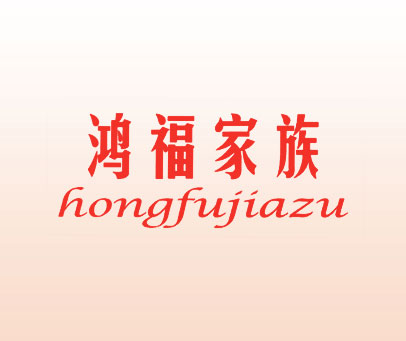鸿福家族