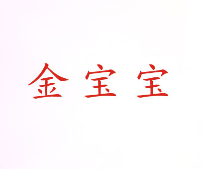 金宝宝