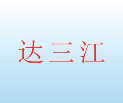 达三江