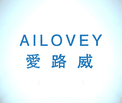 爱路威;AILOVEY