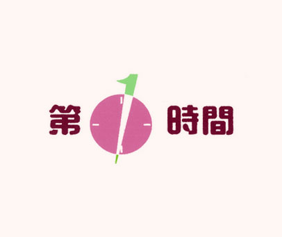 第1时间