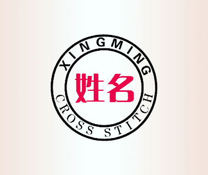 姓名 CROSS STITCH