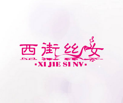 西街丝女