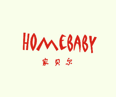 家贝尔 HOMEBABY