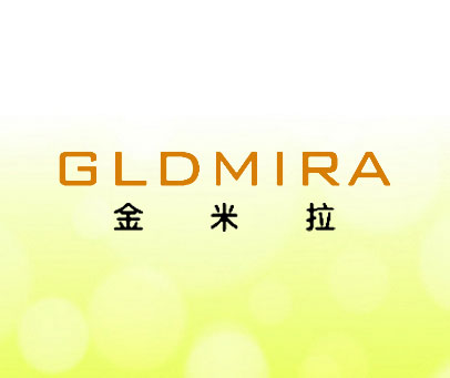 金米拉 GLDMIRA