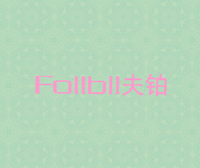 夫铂  FOLLBLL