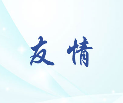 友情