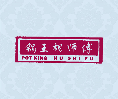 锅王胡师傅;POT KING HU SHI FU