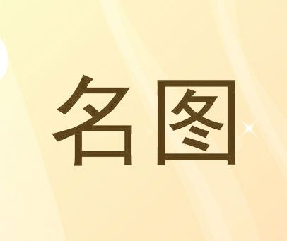 名图