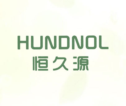 恒久源 HUNDNOL