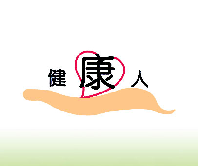 健康人