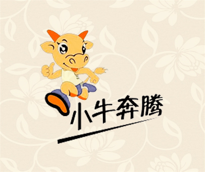 小牛奔腾