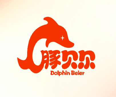 豚贝尔 DOLPHIN BEIER