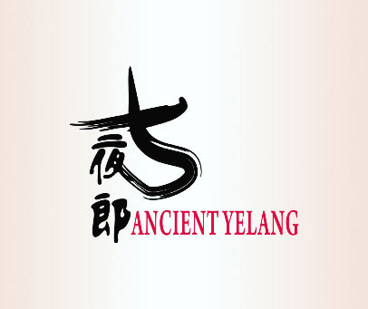 古夜郎 ANCIENT YELANG