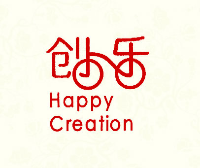 创乐;HAPPY CREATION