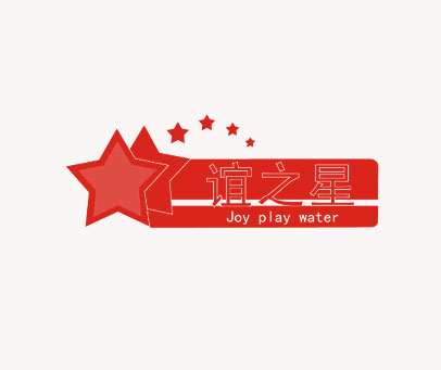 谊之星 JOY PLAY WATER
