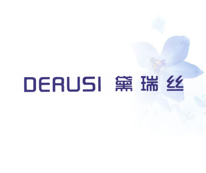 黛瑞丝 DERUSI