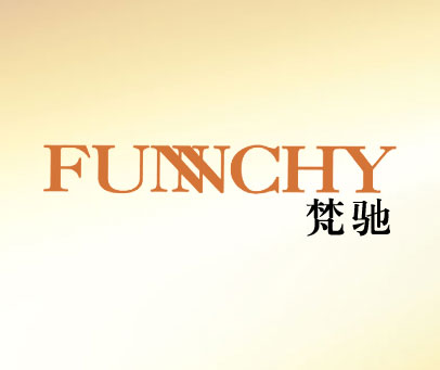 梵驰;FUNNCHY