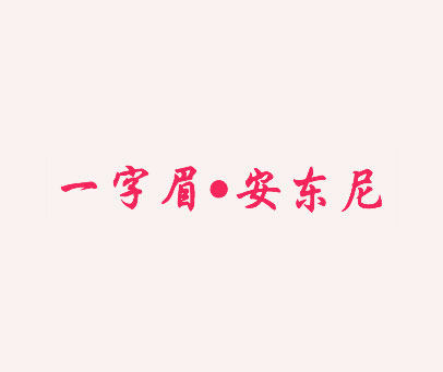 一字眉·安东尼
