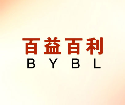 百益百利 BYBL