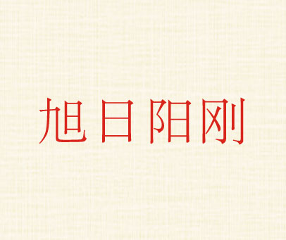 旭日阳刚
