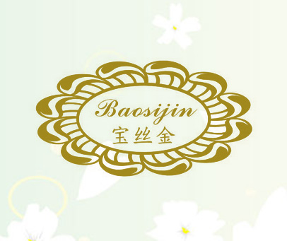 宝丝金