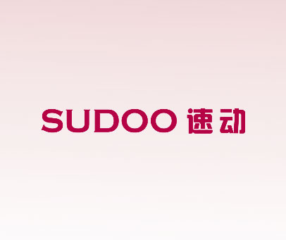 速动 SUDOO
