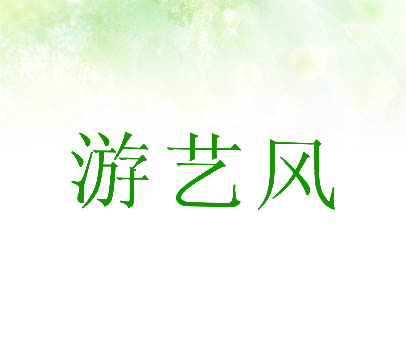 游艺风