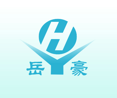 岳豪 HY