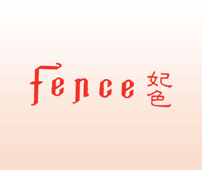 妃色;FENCE