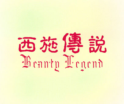 西施传说;BEAUTY LEGEND