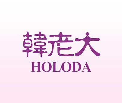 韩老大 HOLODA