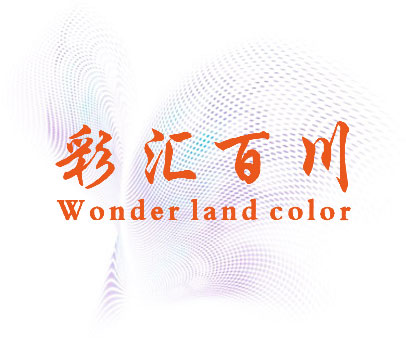 彩汇百川 WONDER LAND COLOR