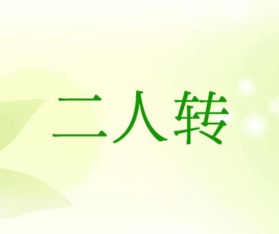 二人转