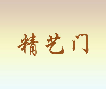 精艺门