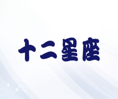 十二星座