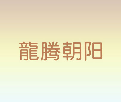 龙腾朝阳