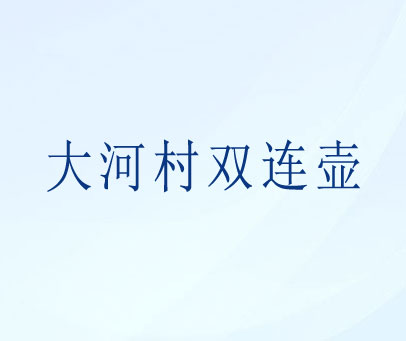 大河村双连壶