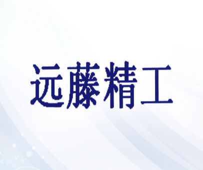 远藤精工