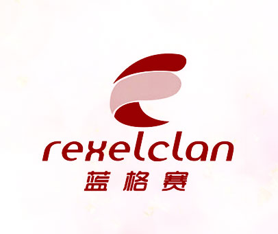 蓝格赛 REXELCLAN