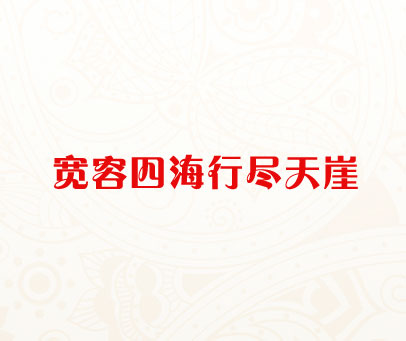 宽容四海 行尽天崖