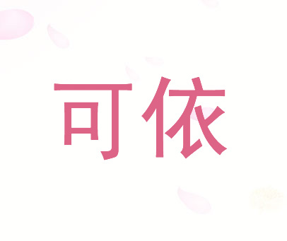 可依