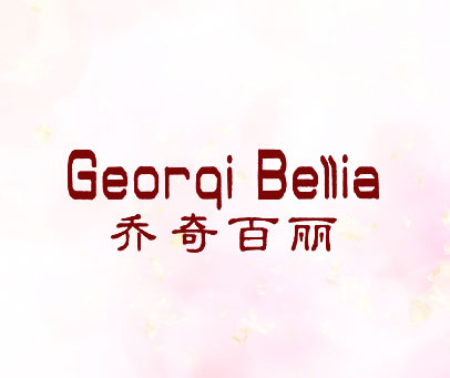 乔奇百丽 GEORQI BELLIA