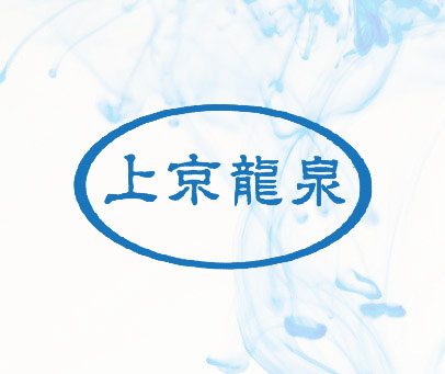 上京龙泉